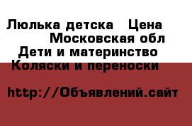 Люлька детска › Цена ­ 2 500 - Московская обл. Дети и материнство » Коляски и переноски   